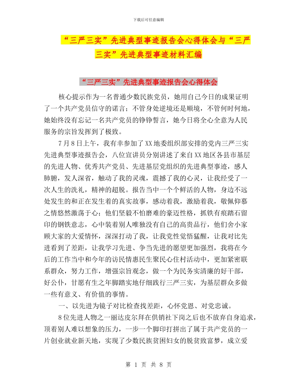 “三严三实”先进典型事迹报告会心得体会与“三严三实”先进典型事迹材料汇编_第1页