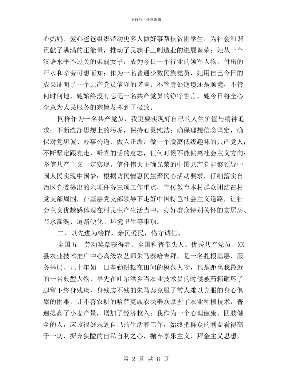 “三严三实”先进典型事迹报告会心得体会与“三严三实”先进典型事迹材料汇编_第2页