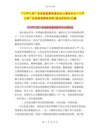 “三严三实”先进典型事迹报告会心得体会与“三严三实”先进典型事迹材料(派出所所长)汇编