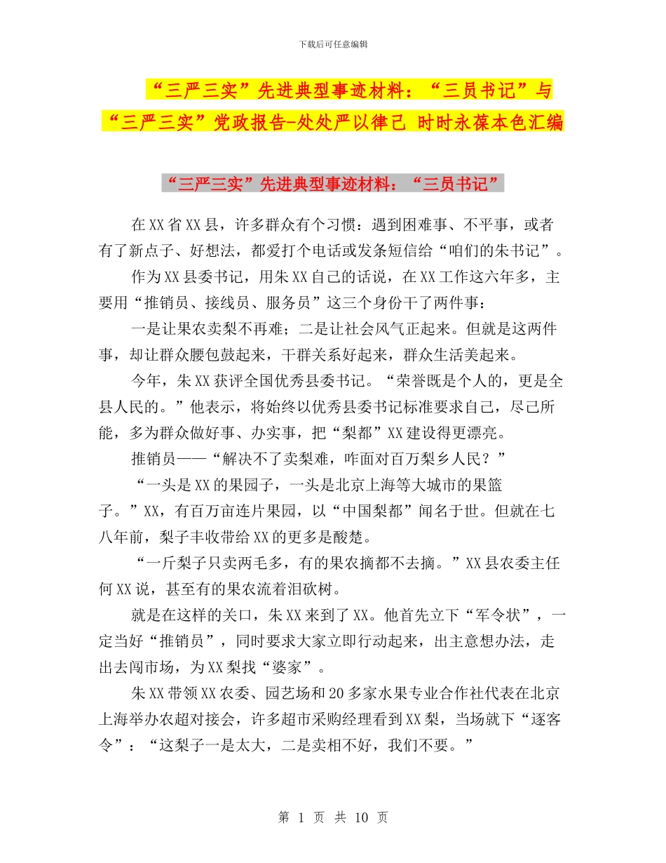 “三严三实”先进典型事迹材料：“三员书记”与“三严三实”党政报告_第1页