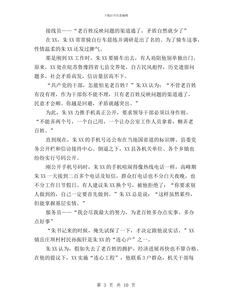 “三严三实”先进典型事迹材料：“三员书记”与“三严三实”党政报告_第3页