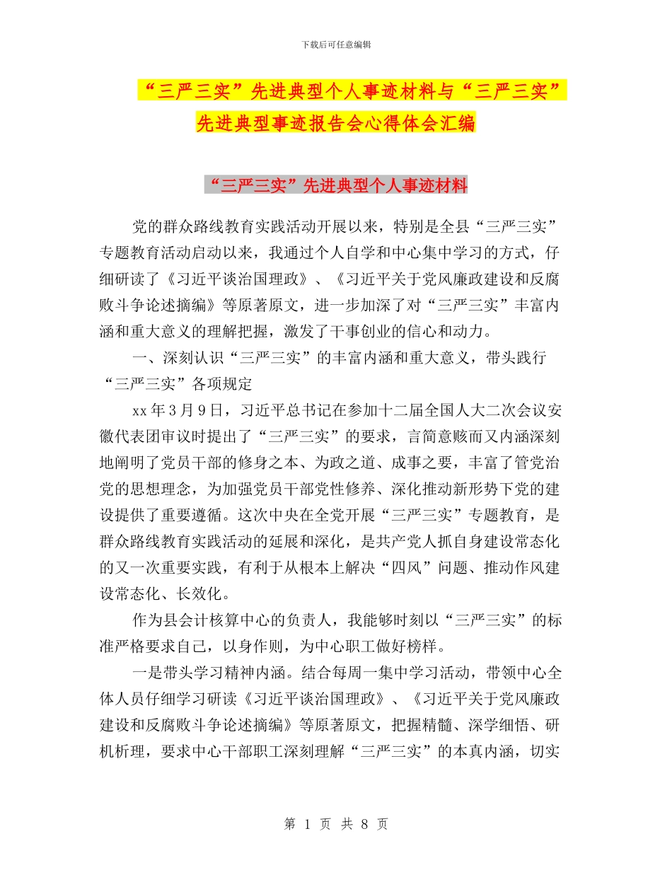 “三严三实”先进典型个人事迹材料与“三严三实”先进典型事迹报告会心得体会汇编_第1页