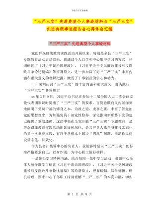 “三严三实”先进典型个人事迹材料与“三严三实”先进典型事迹报告会心得体会汇编