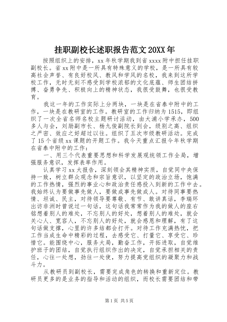 挂职副校长述职报告范文20XX年_第1页