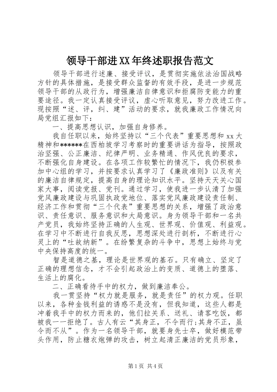 领导干部进XX年终述职报告范文_第1页