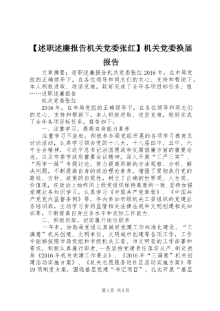 【述职述廉报告机关党委张红】机关党委换届报告