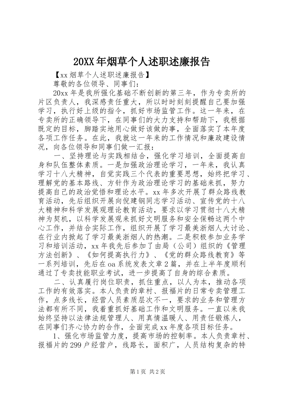 20XX年烟草个人述职述廉报告_第1页