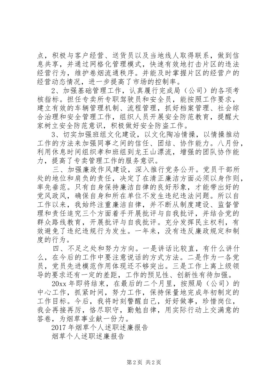 20XX年烟草个人述职述廉报告_第2页