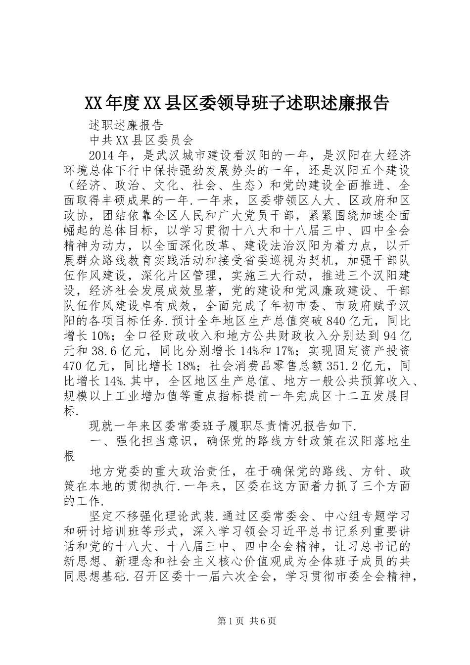 XX年度XX县区委领导班子述职述廉报告_第1页