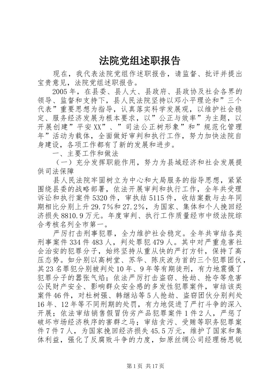 法院党组述职报告_第1页