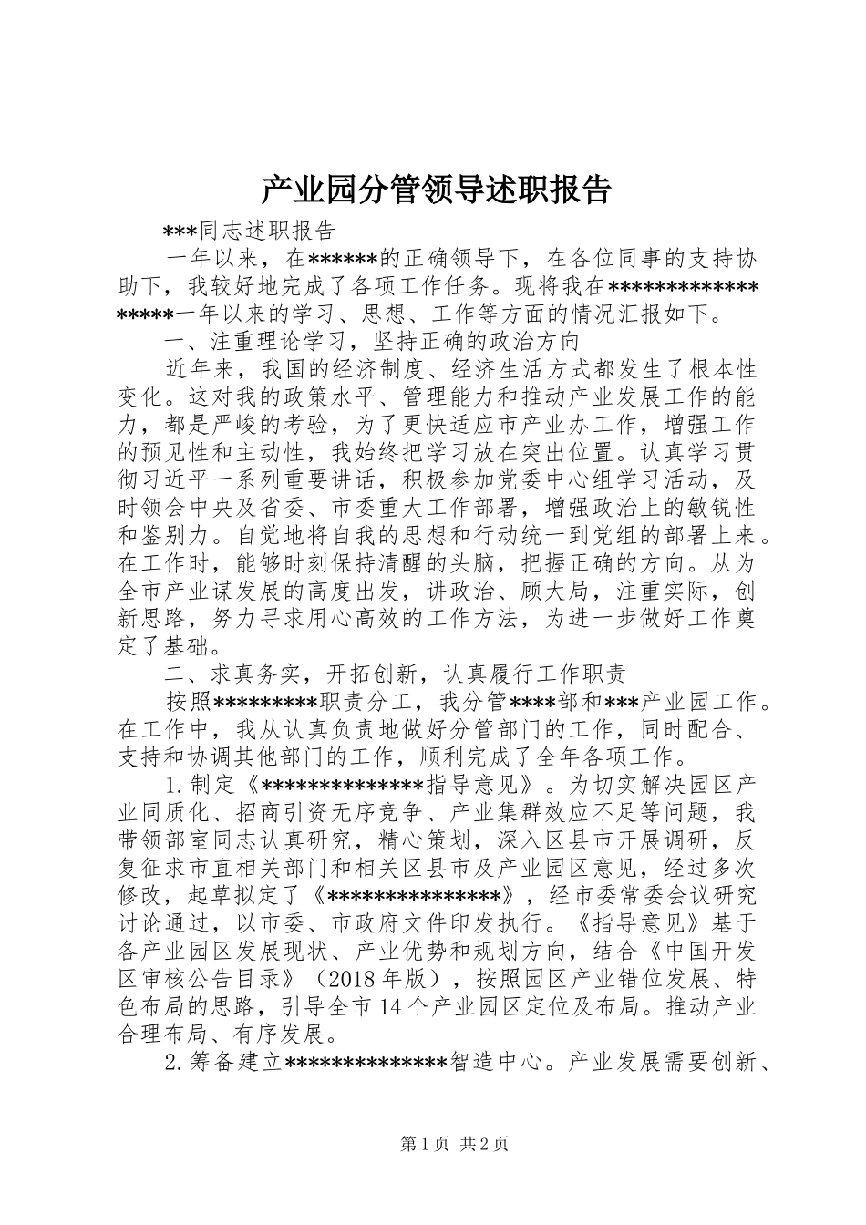 产业园分管领导述职报告_第1页