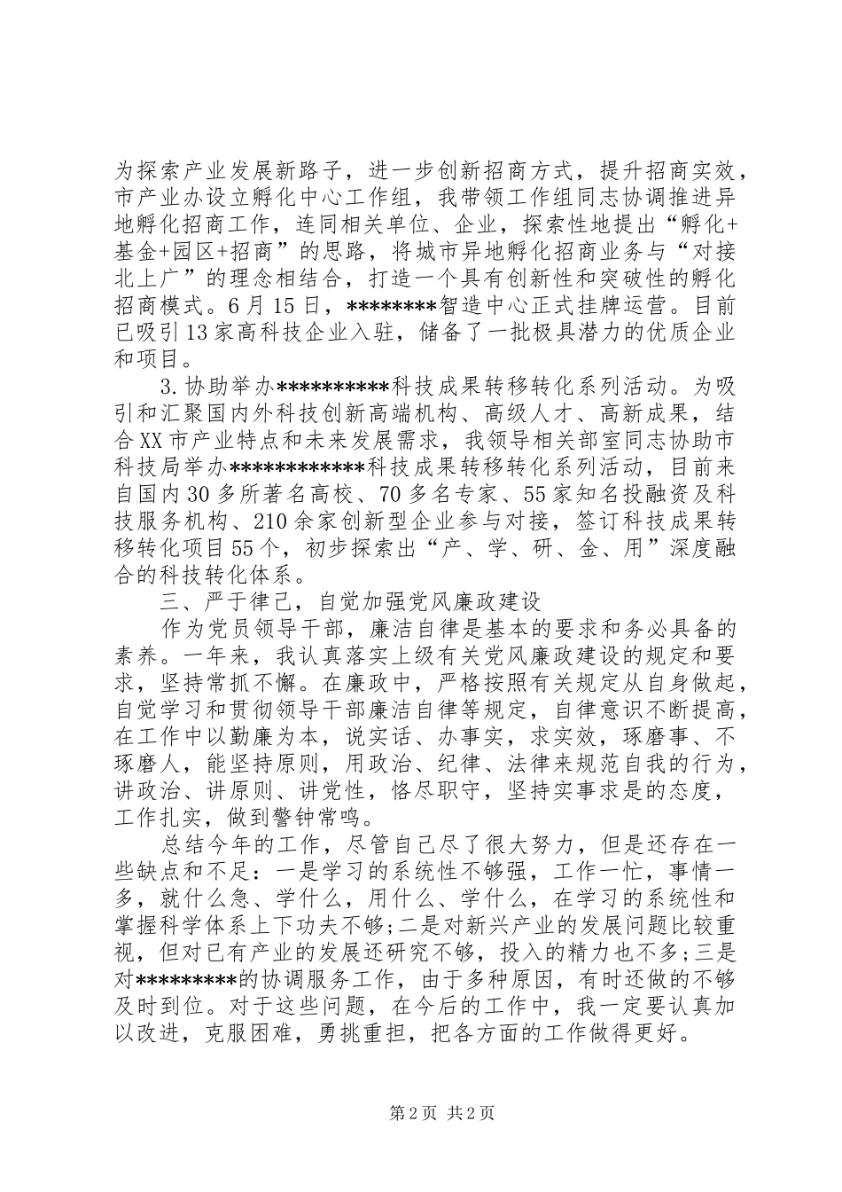 产业园分管领导述职报告_第2页