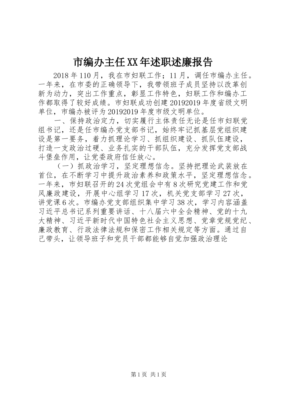 市编办主任XX年述职述廉报告_第1页