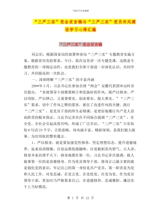 “三严三实”党会发言稿与“三严三实”党员作风建设学习心得汇编