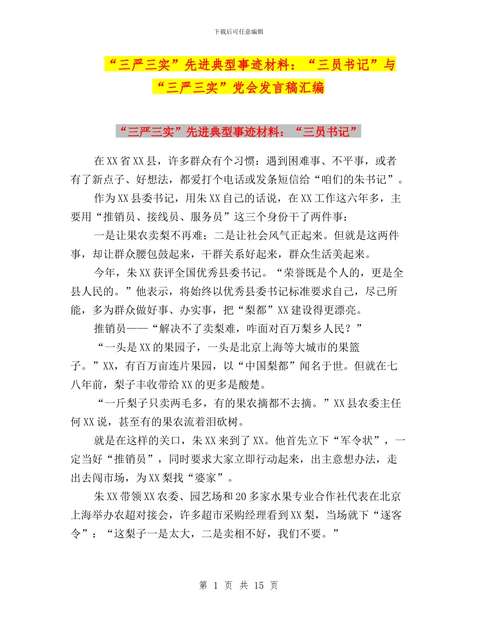 “三严三实”先进典型事迹材料：“三员书记”与“三严三实”党会发言稿汇编_第1页