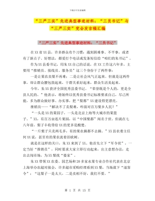“三严三实”先进典型事迹材料：“三员书记”与“三严三实”党会发言稿汇编
