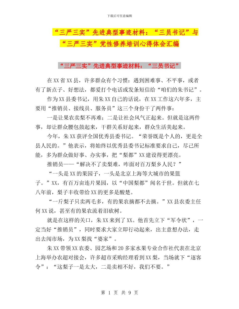 “三严三实”先进典型事迹材料：“三员书记”与“三严三实”党性修养培训心得体会汇编_第1页