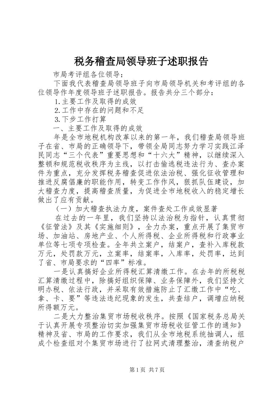 税务稽查局领导班子述职报告_第1页