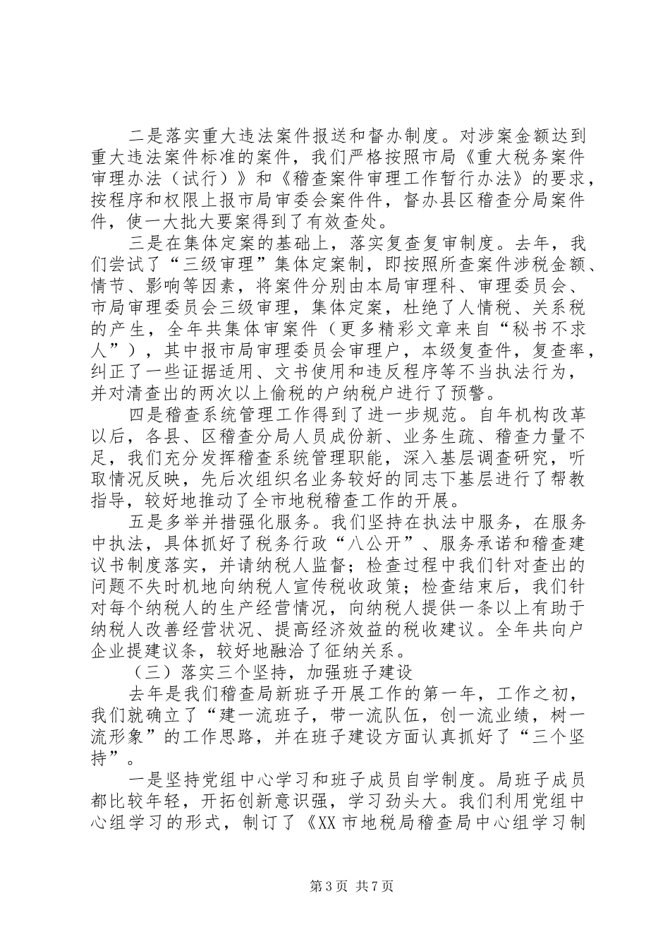 税务稽查局领导班子述职报告_第3页