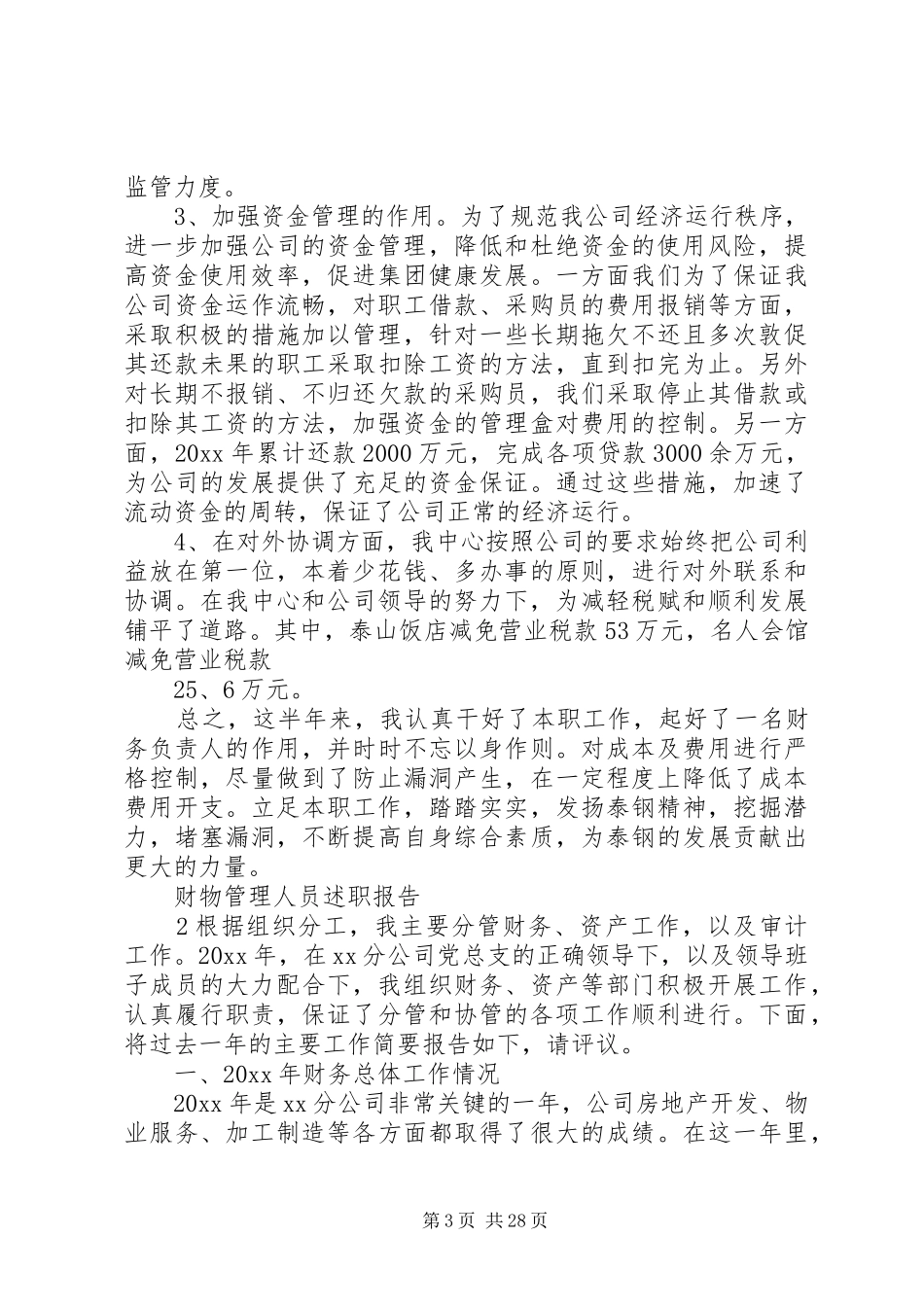财物管理人员述职报告_第3页