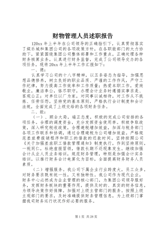 财物管理人员述职报告