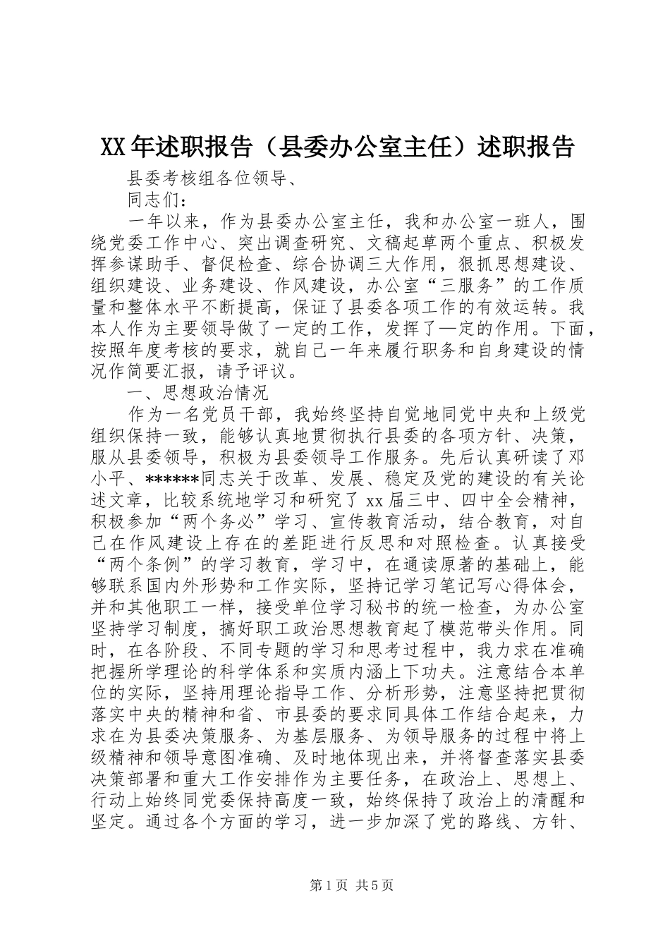 XX年述职报告（县委办公室主任）述职报告_第1页