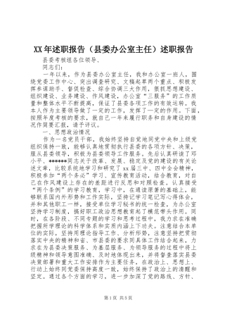 XX年述职报告（县委办公室主任）述职报告