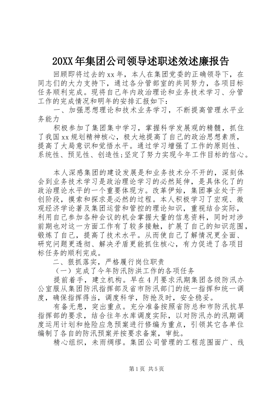 20XX年集团公司领导述职述效述廉报告_第1页