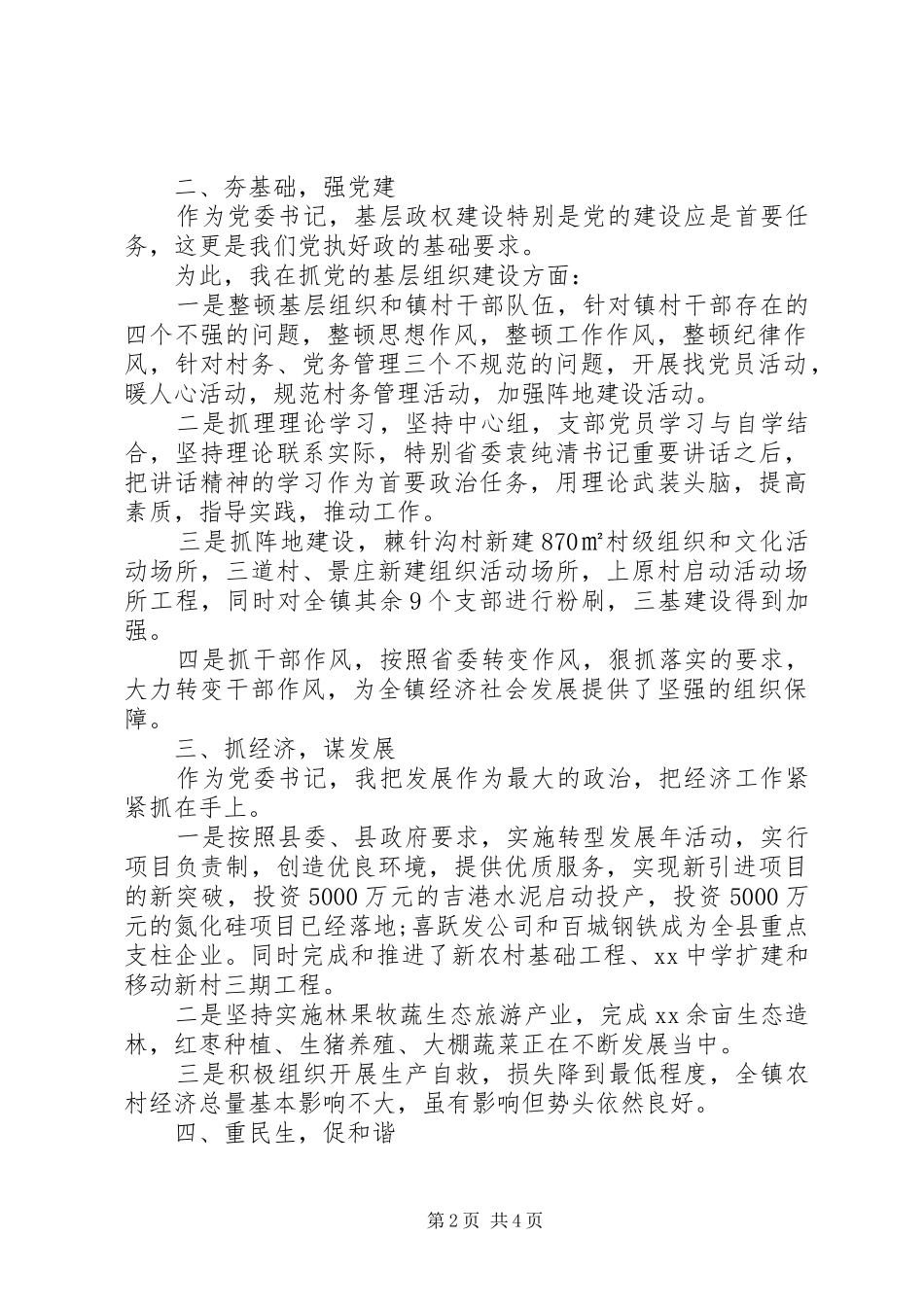XX年党委书记述职报告【20XX年乡镇党委书记述职报告】_第2页