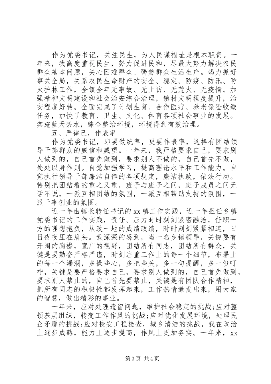 XX年党委书记述职报告【20XX年乡镇党委书记述职报告】_第3页