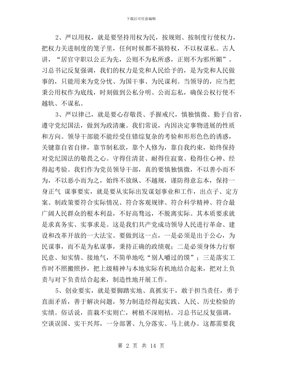 “三严三实”党会发言稿与“三严三实”党性修养培训心得体会汇编_第2页