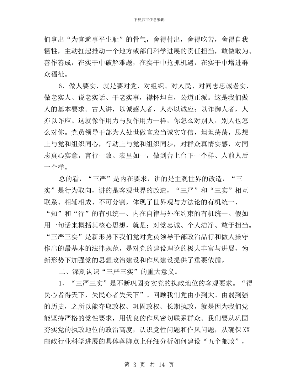 “三严三实”党会发言稿与“三严三实”党性修养培训心得体会汇编_第3页