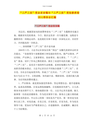 “三严三实”党会发言稿与“三严三实”党性修养培训心得体会汇编