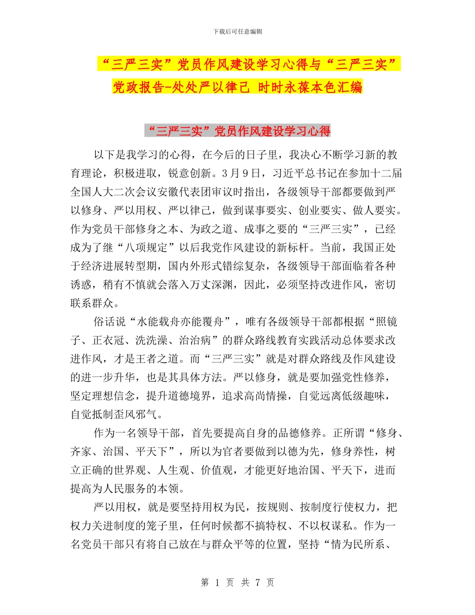 “三严三实”党员作风建设学习心得与“三严三实”党政报告_第1页
