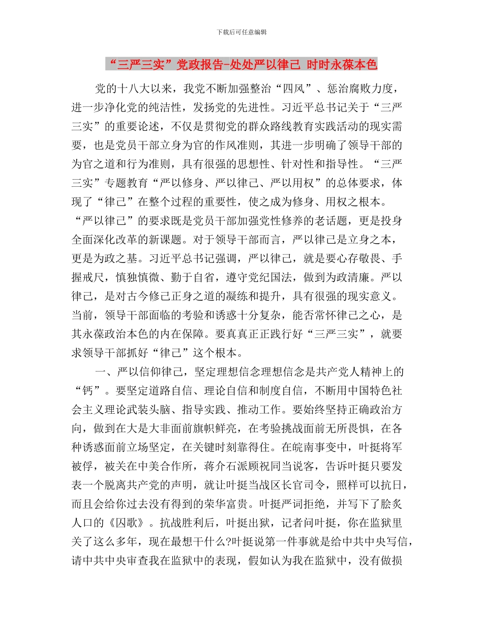 “三严三实”党员作风建设学习心得与“三严三实”党政报告_第3页