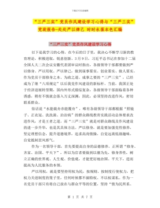 “三严三实”党员作风建设学习心得与“三严三实”党政报告