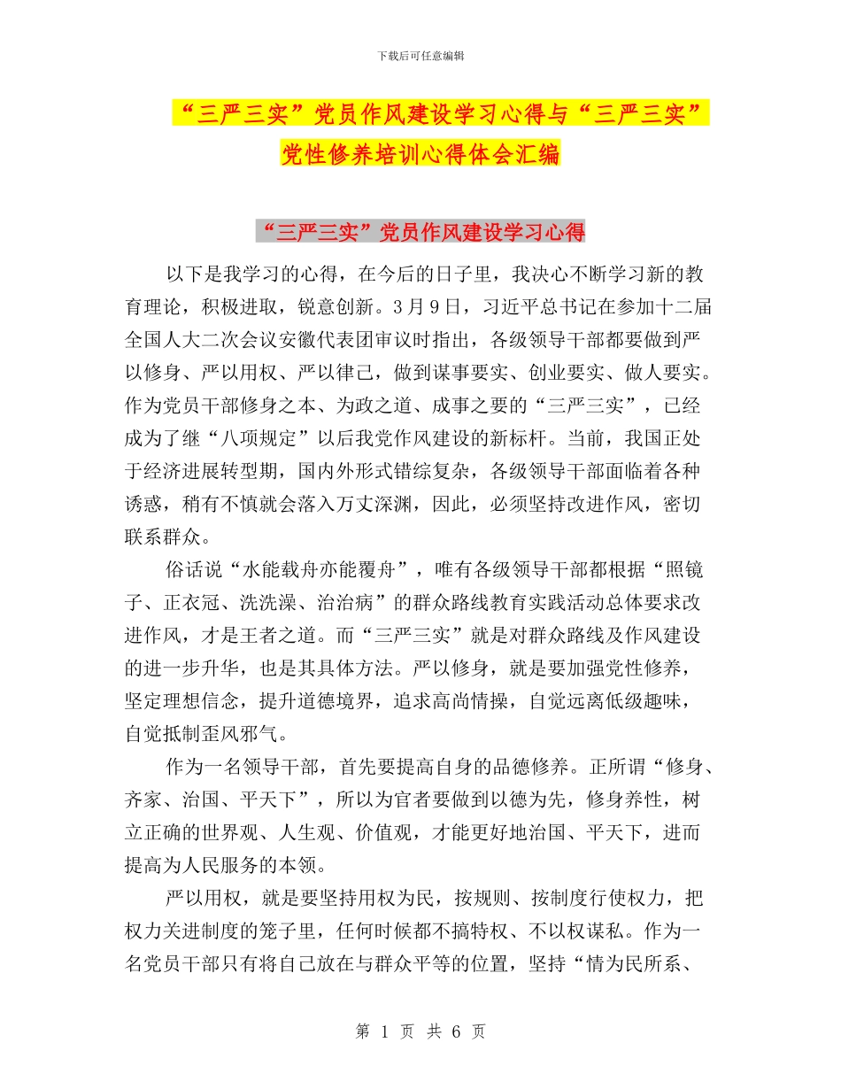 “三严三实”党员作风建设学习心得与“三严三实”党性修养培训心得体会汇编_第1页