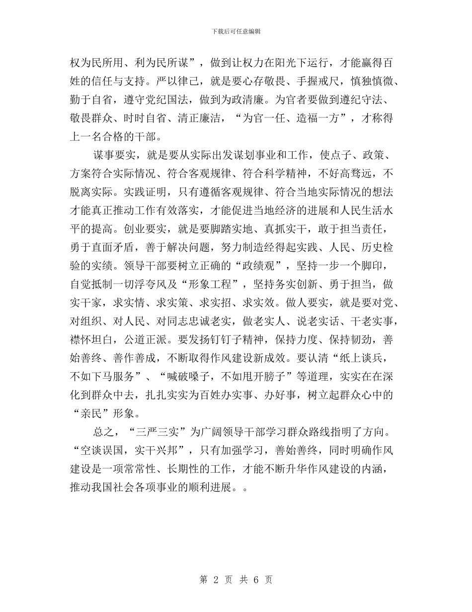 “三严三实”党员作风建设学习心得与“三严三实”党性修养培训心得体会汇编_第2页