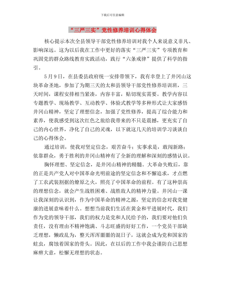 “三严三实”党员作风建设学习心得与“三严三实”党性修养培训心得体会汇编_第3页