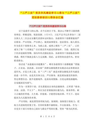 “三严三实”党员作风建设学习心得与“三严三实”党性修养培训心得体会汇编