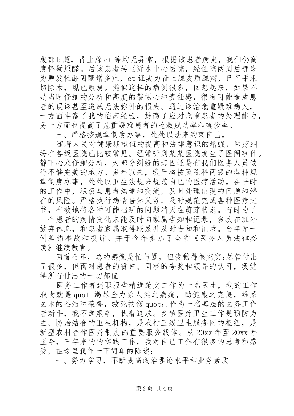 关于医务工作者述职报告精选范文_第2页