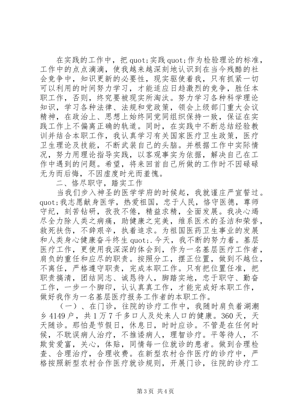 关于医务工作者述职报告精选范文_第3页