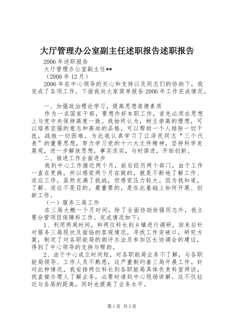 大厅管理办公室副主任述职报告述职报告_第1页