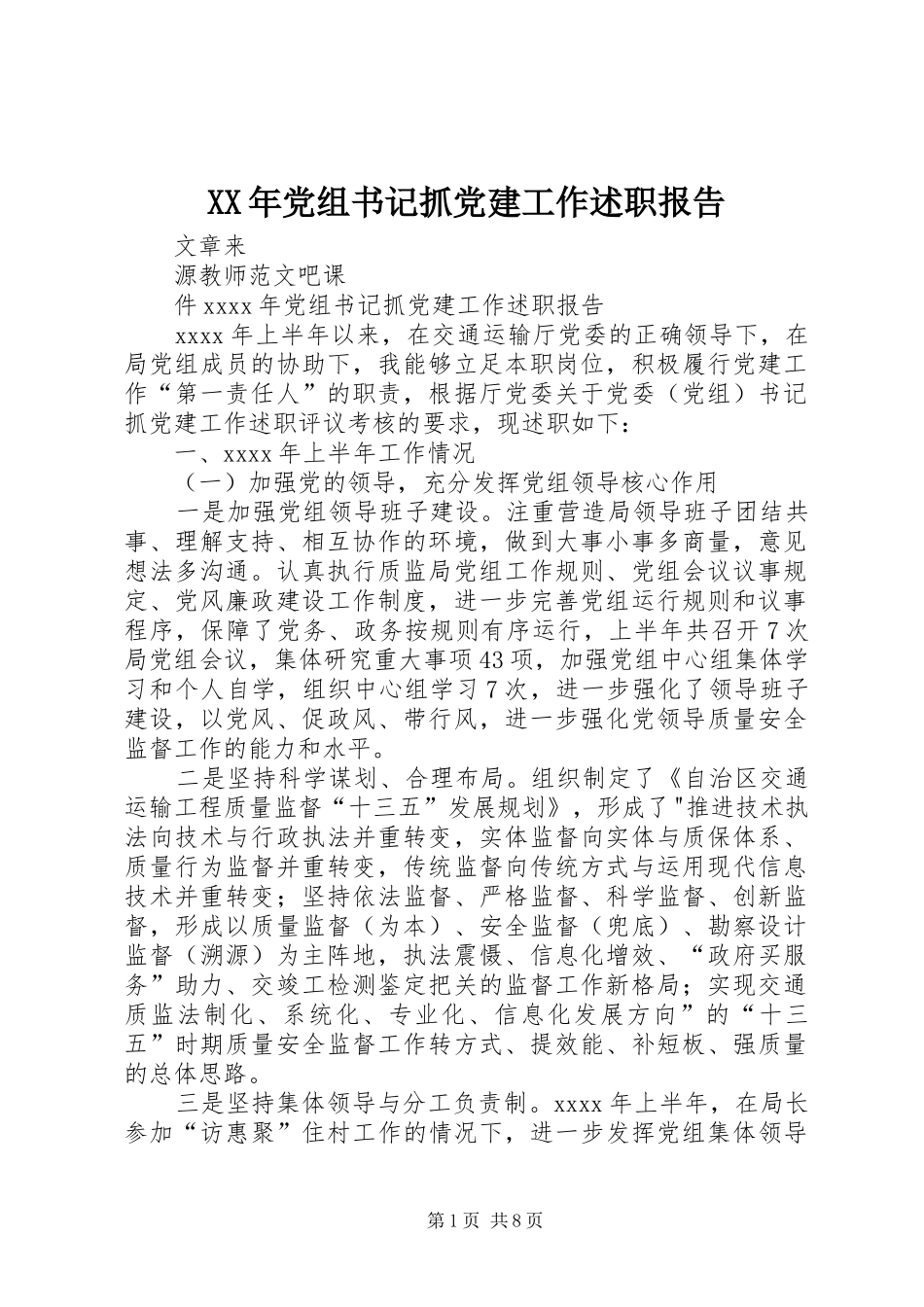 XX年党组书记抓党建工作述职报告_第1页