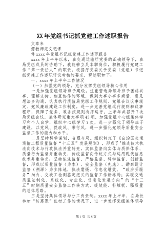 XX年党组书记抓党建工作述职报告