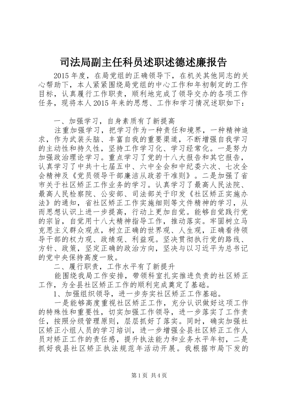 司法局副主任科员述职述德述廉报告_第1页
