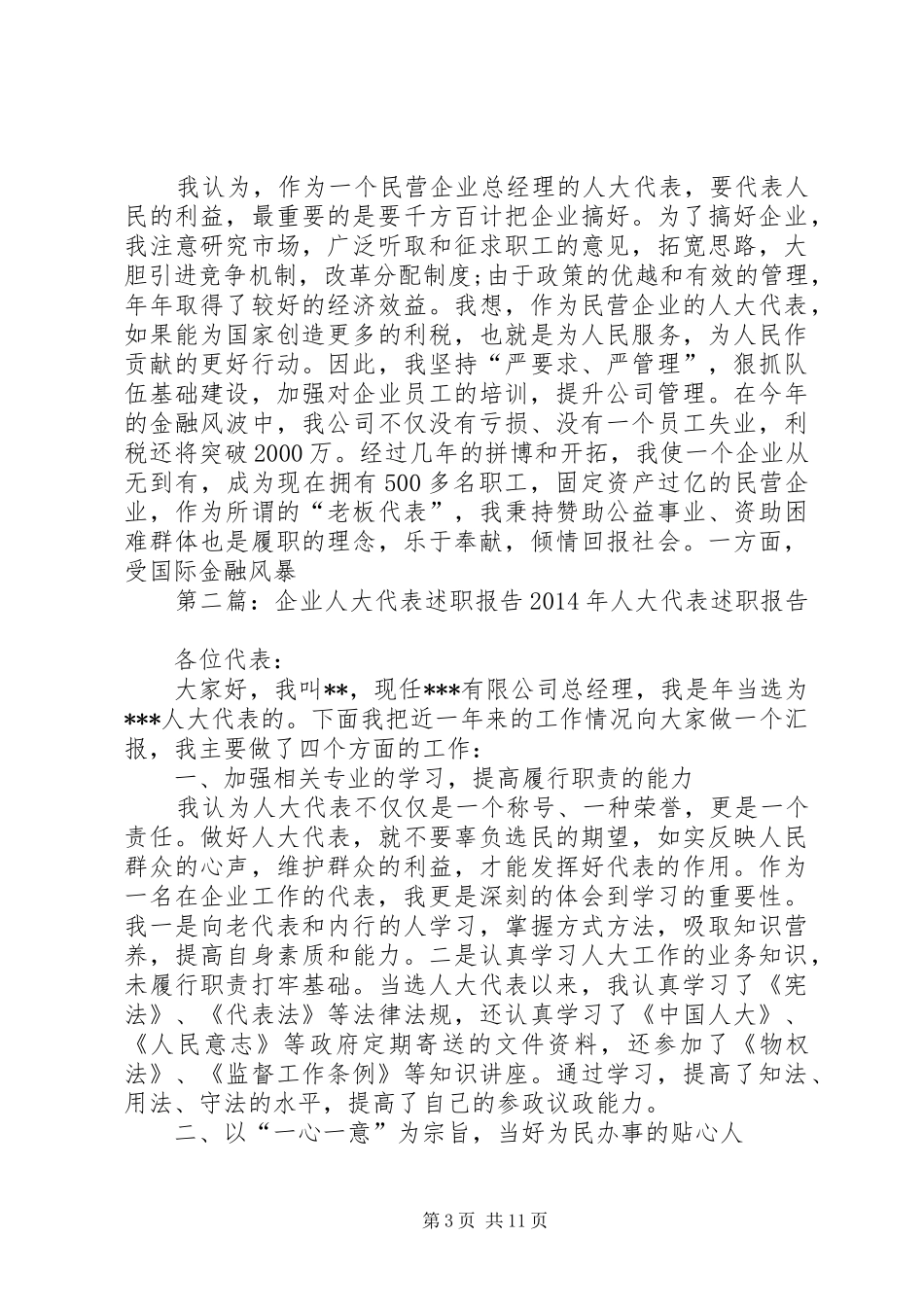 企业人大代表述职报告[1]_第3页