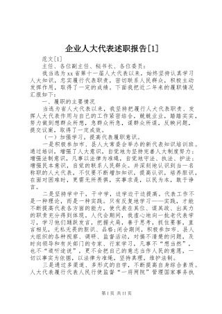 企业人大代表述职报告[1]