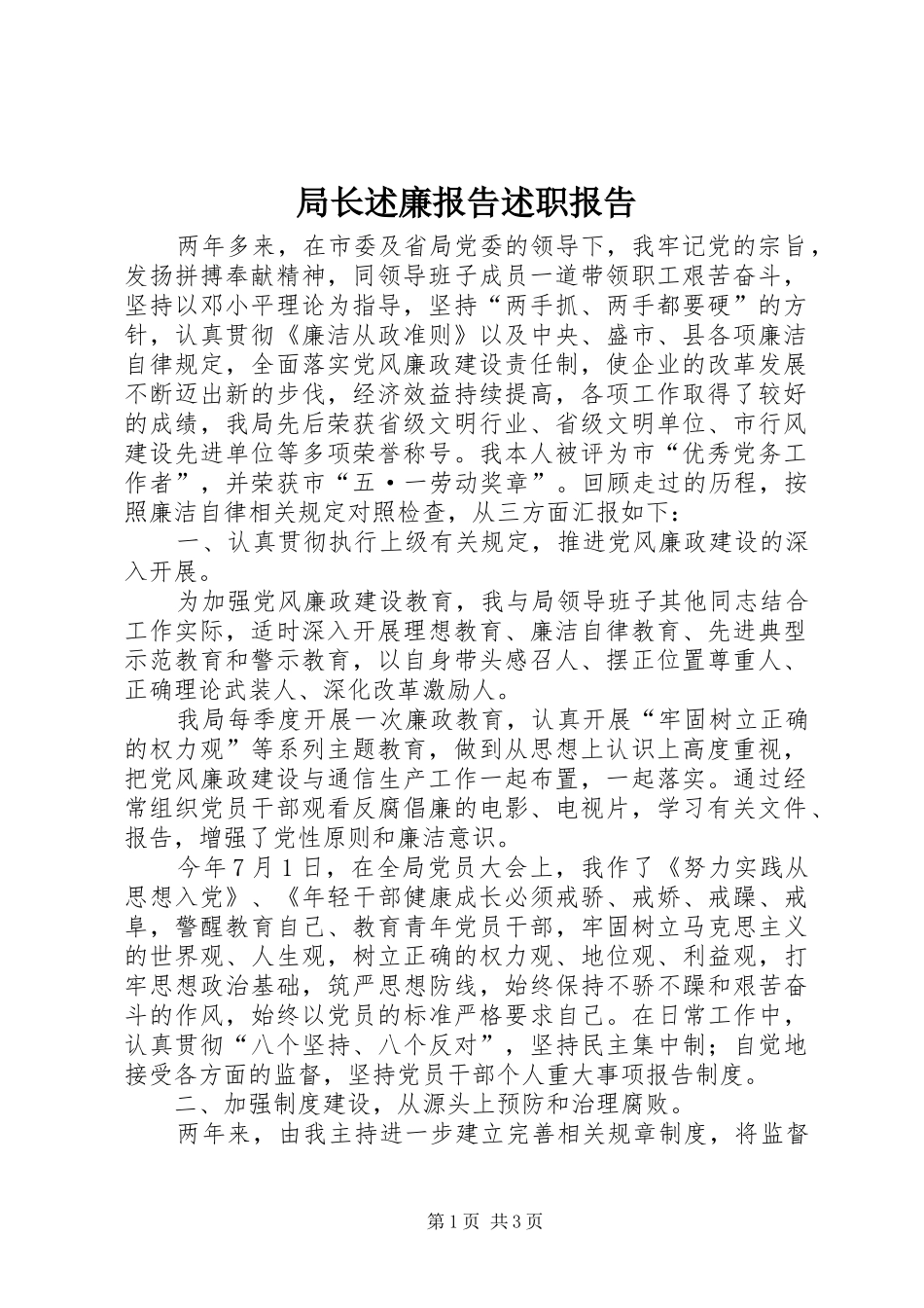 局长述廉报告述职报告_第1页