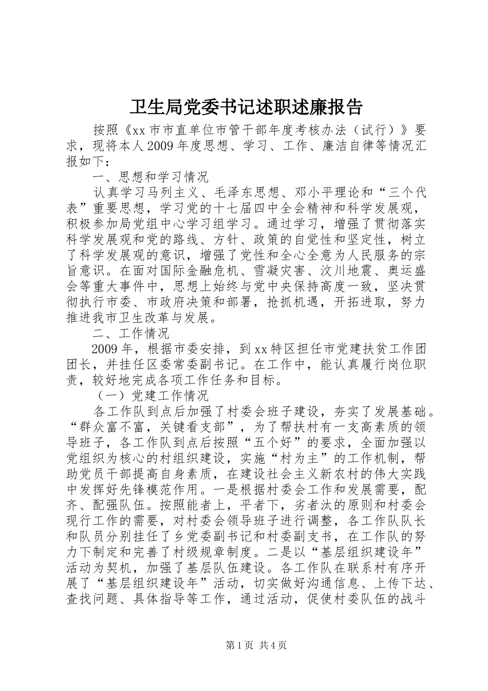 卫生局党委书记述职述廉报告_第1页